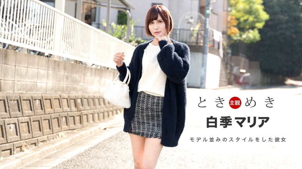 《021820_975 ときめき ～独自の色気をプンプン醸し出し迫ってくる俺の彼女～  白季マリア》最新高清在线播放封面图